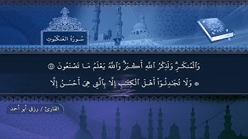 سورة العنكبوت بصوت رزق أبو أحمد المصحف المرتل برواية حفص عن عاصم.