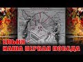 Ельня - наша победа