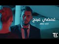  غمضي عينج أحمد مظهر