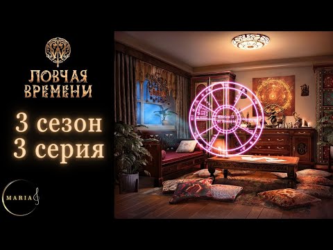 'Ловчая Времени' 3 сезон 3 серия, Ренато, ☀️ Клуб Романтики, Romance Club