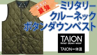 TAION 体温 ミリタリークルーネックボタン ダウンベストとミリタリー リバーシブル クルーネック ダウンジャケットを紹介