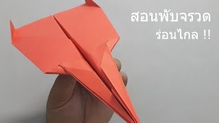 สอนพับจรวดร่อนไกล บินไกล | #16 | How to make a Paper Airplane - BEST Paper Planes in the World