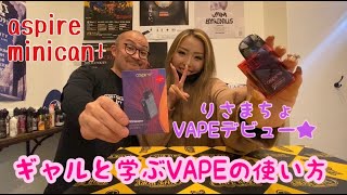 ギャルにVAPE吸わせてみた aspire Minican+編