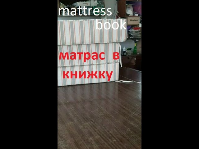 DIY orthopedic mattress-book.Сделать самому матрас-книжку