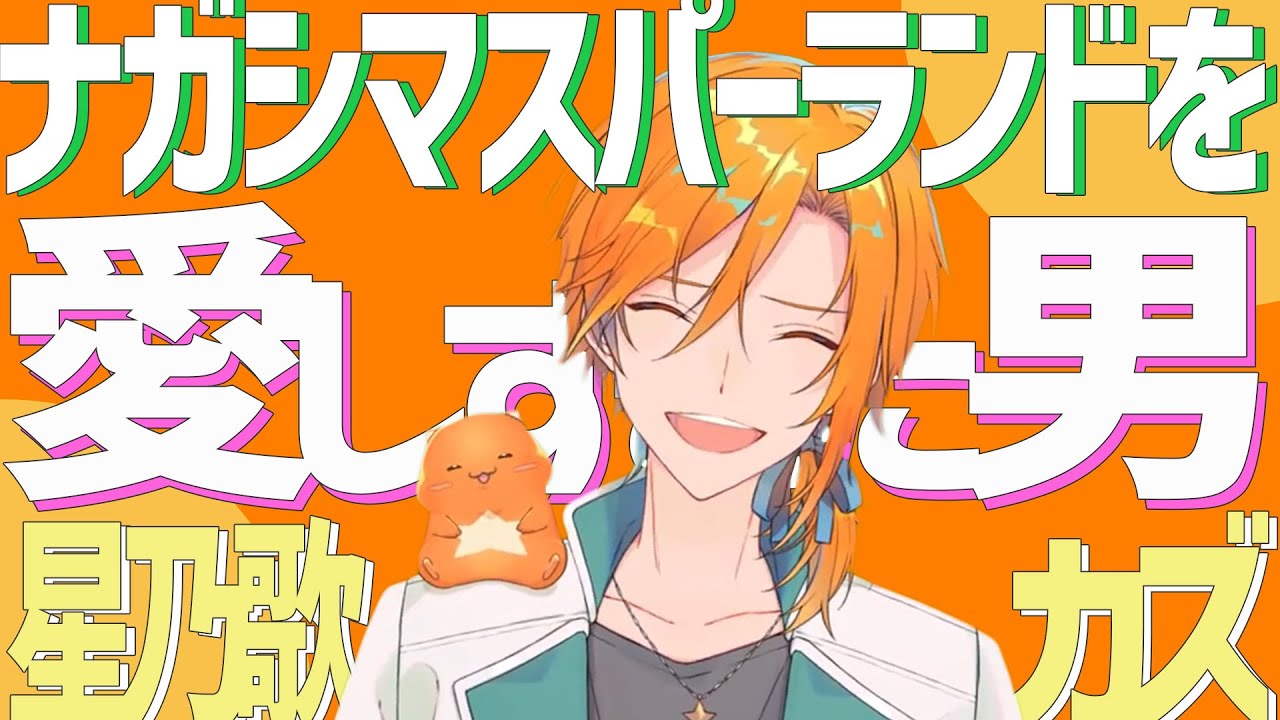 ナガシマスパーランドを愛しすぎた男、星乃歌カズ【#あたたかくなる切り抜き】