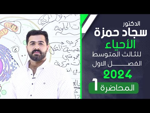 احياء الثالث متوسط 2024/ الفصل الاول / المحاضرة 1 / بناء جسم الانسان