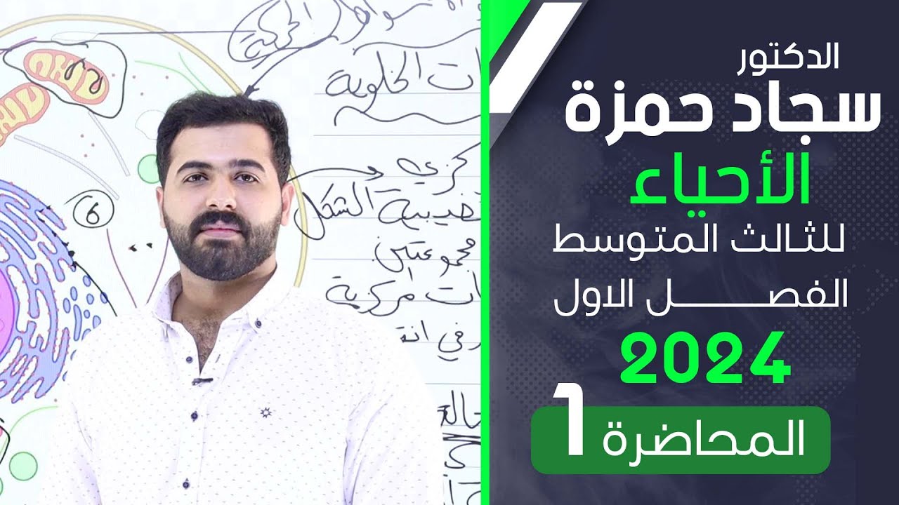 احياء الثالث متوسط 2024/ الفصل الاول / المحاضرة 1 / بناء جسم الانسان