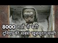 8000 शवो से बनी हुई मम्मी |Most beautiful mummy in the world |capuchin catacombs |Fact house