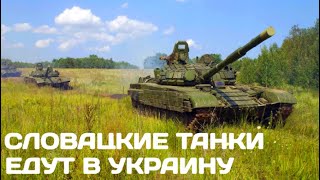 Словацкие танки едут в Украину. Словакия передаст 30 Т-72М