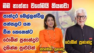 මම බැඳලා ගියාට තාත්තාට හාර්ට් ඇටෑක් ආවා. Eranthika Fernando |  Maharu Tv