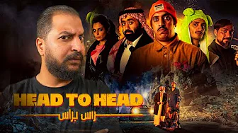 الفيلم السعودى راس براس على نتفليكس | هل يستاهل التجربة ؟ 🤷🏽‍♂️🇸🇦