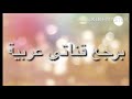 برجع قناتي عربية وبكرا بتنزل اول حلقة من برنامج سوالف تجمعنا