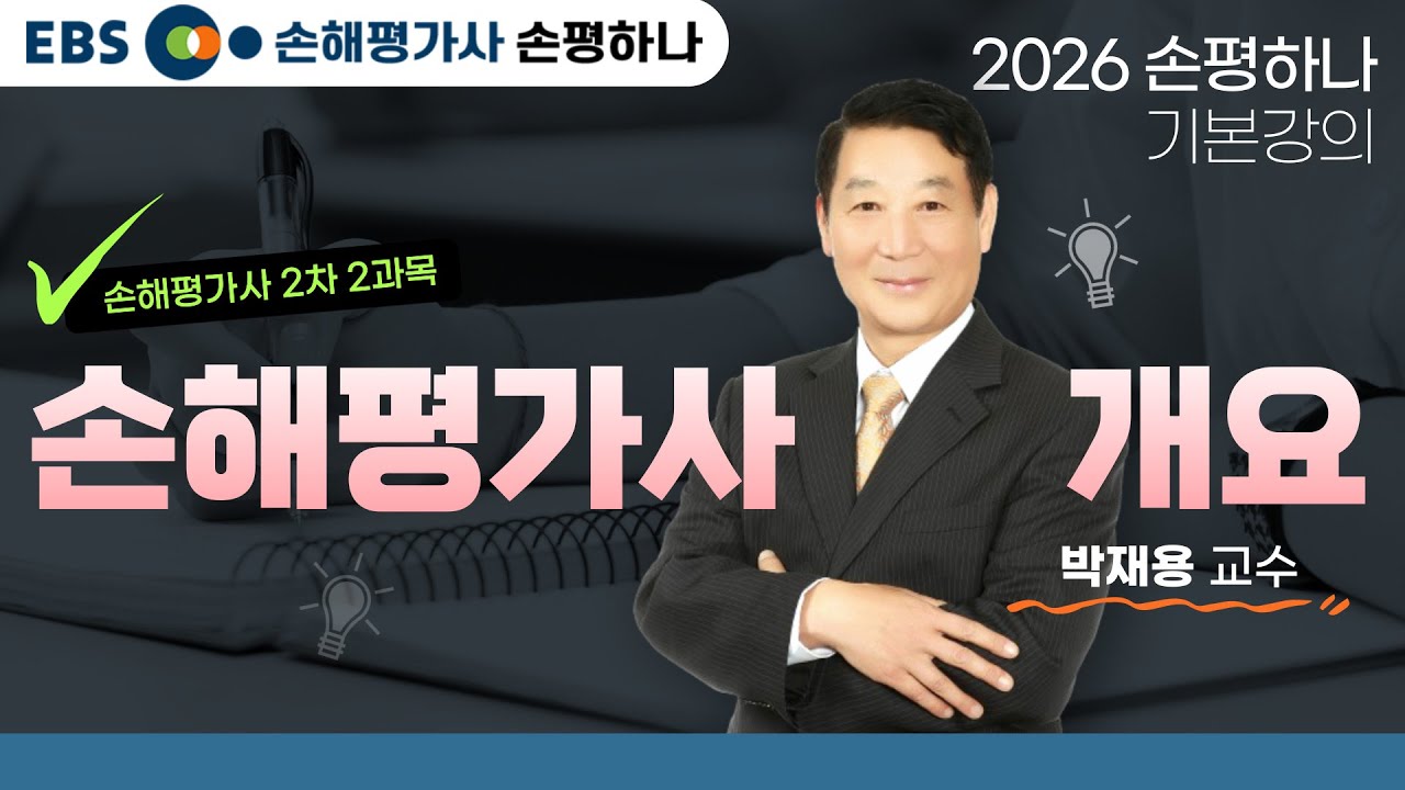 [EBS 손해평가사 손평하나] 손해평가사 2차 2과목ㅣ손해평가사 개요ㅣ2026 기본강의ㅣ박재용교수