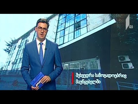 შეხვედრა საზოგადოებრივ მაუწყებელში