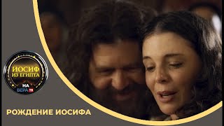 картинка: ИОСИФ ИЗ ЕГИПТА: РОЖДЕНИЕ ИОСИФА