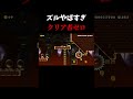 ズルやばすぎ#shorts#smm2#マリオメーカー2