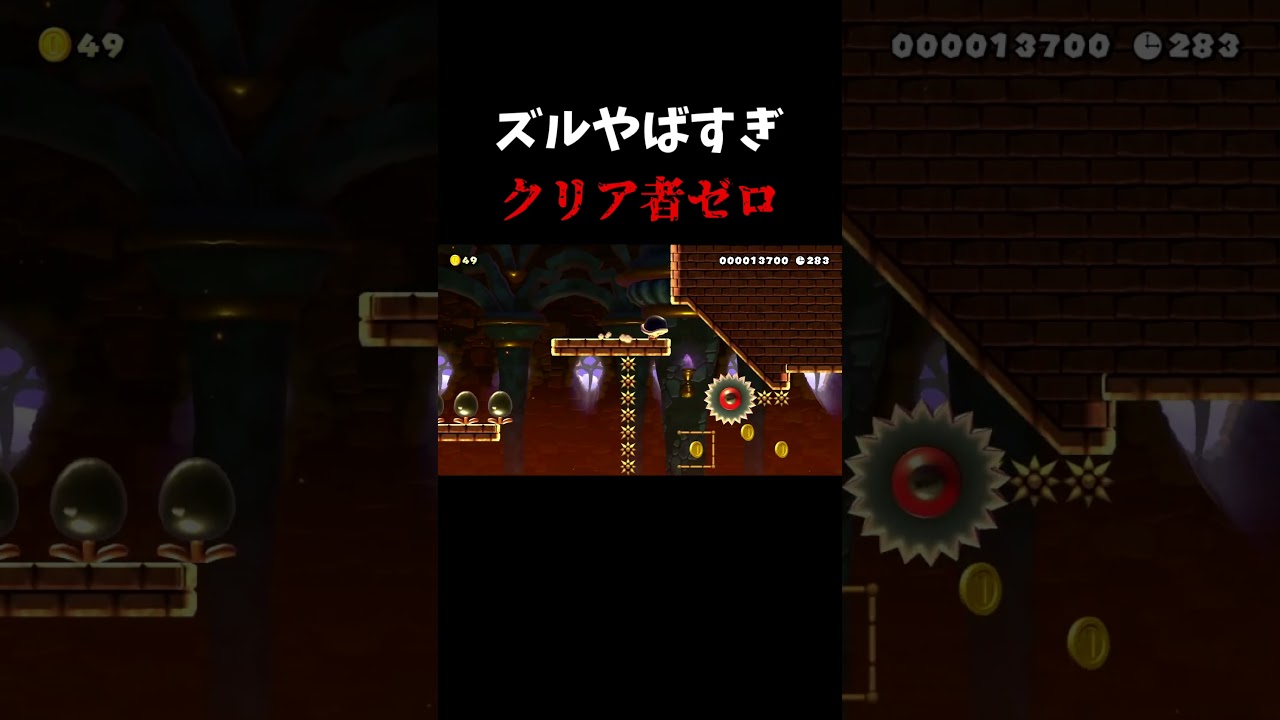 ズルやばすぎ#shorts#smm2#マリオメーカー2