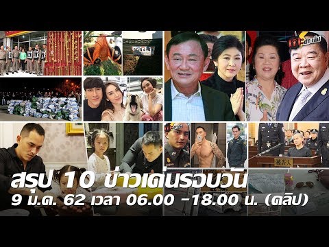 สรุป 10 ข่าวเด่นรอบวัน 9 ม.ค. 62 เวลา 06.00 -18.00 น. | Thairath Online