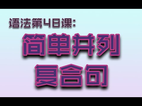 【语法G48】简单句，并列句和复合句