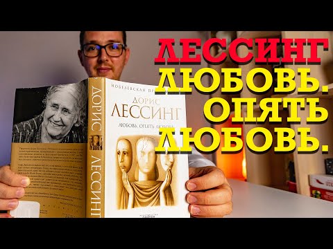 О чем книга "Любовь. Опять Любовь" Дорис Лессинг?