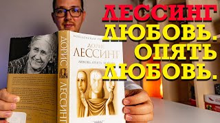 О чем книга "Любовь. Опять Любовь" Дорис Лессинг?