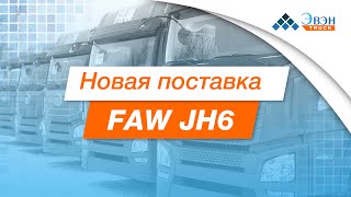 Новая партия FAW JH6