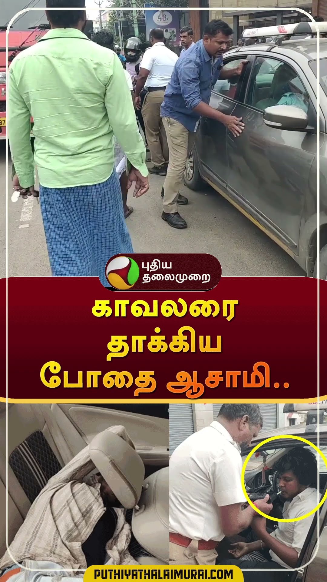 காவலரை தாக்கிய போதை ஆசாமி.. | #shorts | #chennai | #drunkard