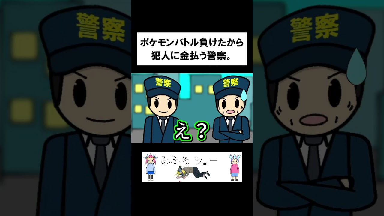 警察だけどポケモンバトル負けたから犯人に金払う