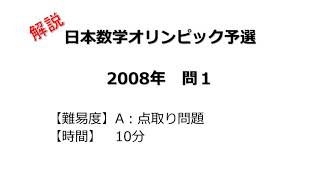 【解説】日本数学オリンピック予選 ２００８年 問１