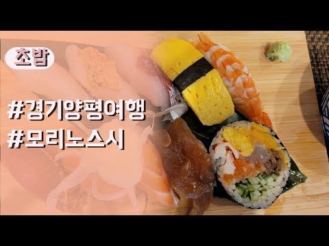 [경기양평여행]  양평 용문 모리노스시