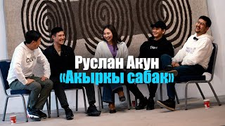 Руслан Акун и актеры сериала «Акыркы сабак». Конкурс- кастинг