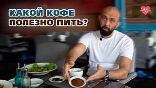 КАКОЙ КОФЕ НУЖНО ПИТЬ?