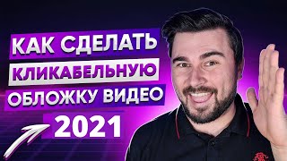 Как сделать превью на видео в YouTube | Красивое превью за 5 минут