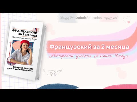 Французский за 2 месяца ~ Авторский учебник Альбины Дюбуа