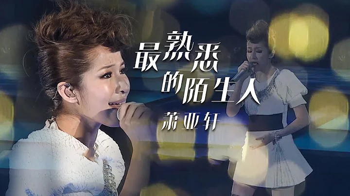 萧亚轩Elva Hsiao演唱《最熟悉的陌生人》歌声深情迷人，百听不厌！[精选中文好歌] | 中国音乐电视 Music TV - DayDayNews