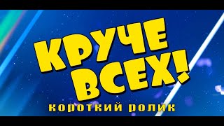 Круче всех короткий ролик