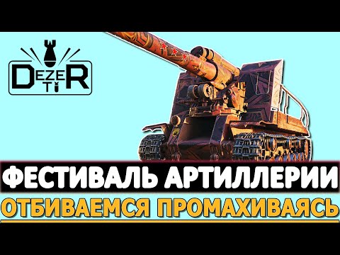 ФЕСТИВАЛЬ АРТИЛЛЕРИИ - ОТБИВАЕМСЯ ПРОМАХИВАЯСЬ!