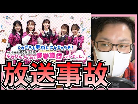 AKB48 柏木由紀 卒業 記念 ニコ生 配信 で まさかの 放送事故 。。。