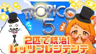【トロピコ５】仲良しな2匹なら平和に統治出来るよね…！？