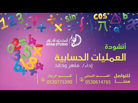 أنشودة العمليات الحسابية 2022 اداء ماهر وخالد