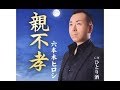 親不孝/六本木ヒロシ/Cover:竹ひろし