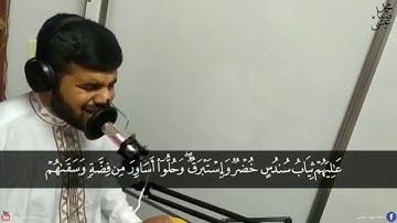 سورة الإنسان كاملة للقارئ محمد ضياء عيسى وتقليد اسلام صبحي
