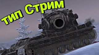 ЧЁТА ДЕЛАЕМ (качаем Деда-7), а завтра Обновление | Wot Blitz, Tanks Blitz