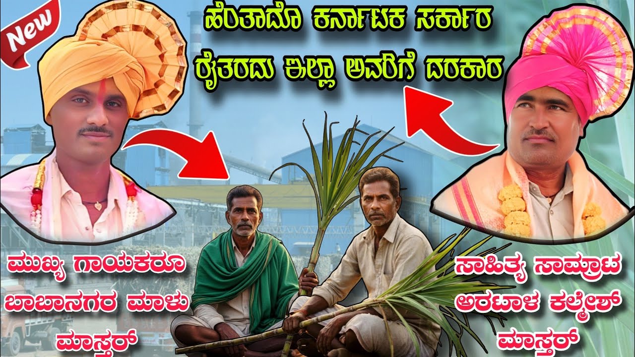 ಹೆಂತಾದೊ ಕರ್ನಾಟಕ ಸರ್ಕಾರ ರೈತರದು ಇಲ್ಲಾ ಅವರಿಗೆ ದರಕಾರ || ಸಾಹಿತ್ಯ ಸಾಮ್ರಾಟ ಅರಟಾಳ ಕಲ್ಮೇಶ್ ಮಾಸ್ತರ್ 
