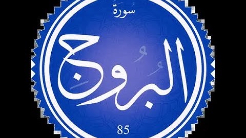 سورة البروج والطارق تلاوة الشيخ أنس الخن