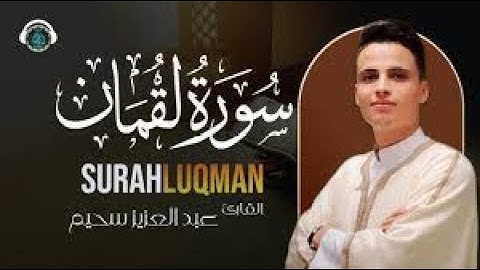 سورة لقمان كاملة  تراويح الليلة 17 رمضان 2023_1444  عبدالعزيز سحيم