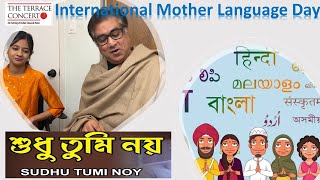 Sudhu Tumi Noy Abolakanto | Anirban Biswas | Aishani #internationalmotherlanguageday