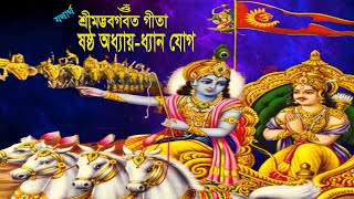 #শ্রীমদ্ভগবত_গীতা #srimad  শ্রীমদ্ভগবত গীতা পাঠ ষষ্ঠ অধ্যায় ধ্যানযোগ | Bhagavad Gita part 06-Chapter