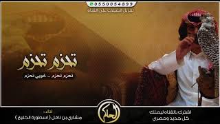 حصرياً   شيلة تحزم تحزم خويي تحزم ، مشاري بن نافل #طررب + Mp3   YouTube