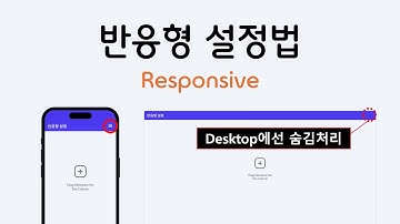 [플러터플로우FlutterFlow_중급_86편] 반응형 설정하기, Responsive